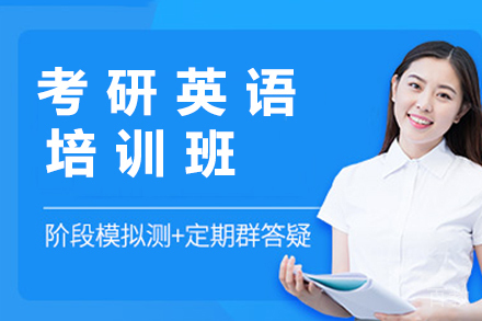 杭州考研英语培训班