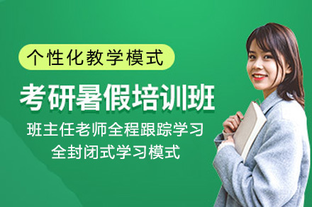 南宁考研暑期集训