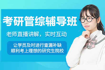 杭州考研管综辅导班