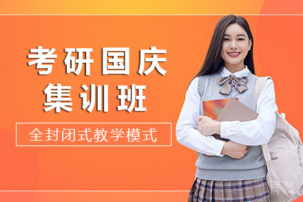 南宁考研国庆集训班
