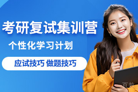 南宁考研复试集训班