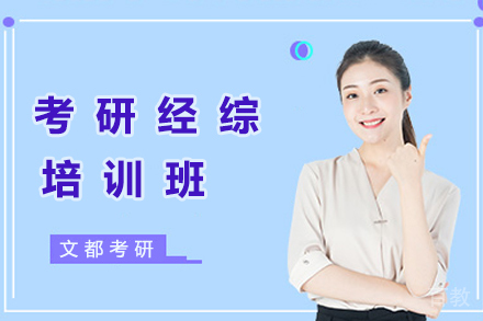 杭州考研经综培训班