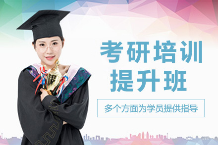 南宁考研培训提升班