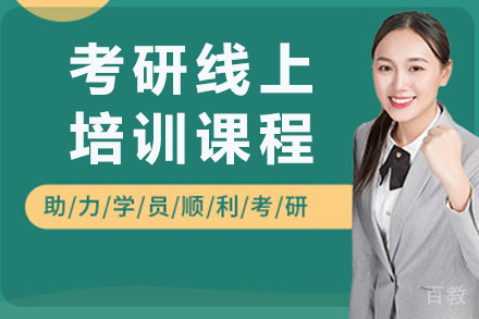 南宁考研线上培训班