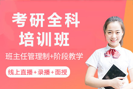 南宁考研全科培训课程