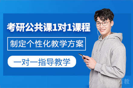 南宁考研公共课1v1培训