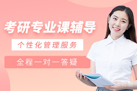 南宁考研专业课一对一培训班