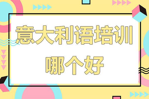 南京意大利语培训机构哪个好 