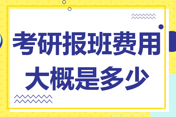 上海考研报班费用大概是多少 