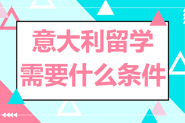 南京意大利留学需要什么条件 