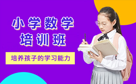 上海小学数学培训班