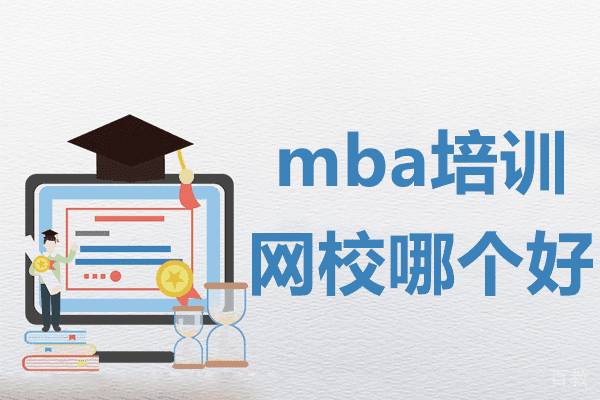 上海mba培训网校哪个好