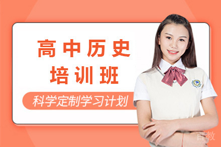 上海高中历史培训班