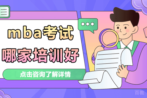 上海mba考试哪家培训好 