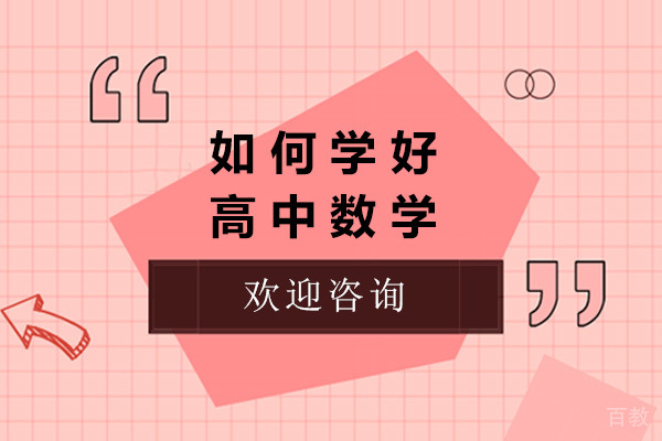 上海如何学好高中数学 