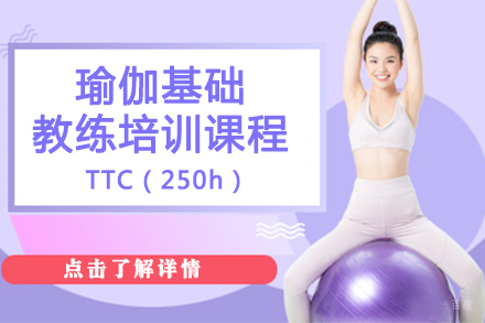 瑜伽基础教师培训