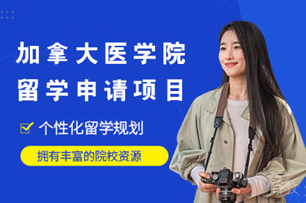 加拿大医学院留学申请项目