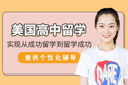 美国高中留学申请服务