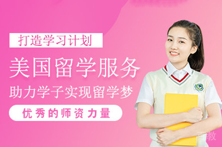 美国本科留学申请服务