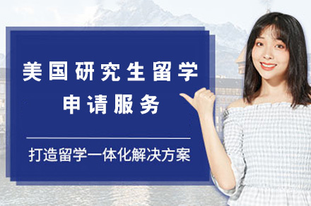 美国研究生留学申请服务