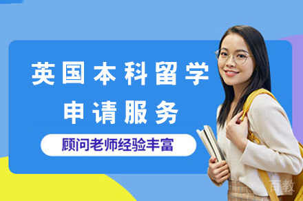 英国本科留学申请服务