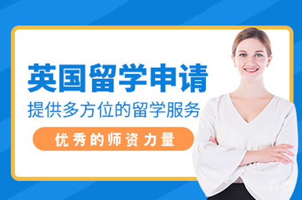 英国研究生留学申请服务
