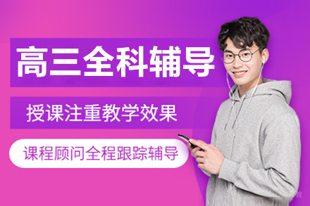 沈阳高三全科辅导课程