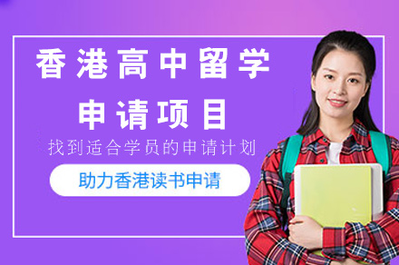 香港高中留学申请项目