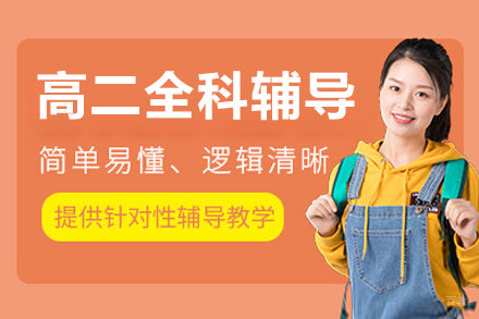 沈阳高二全科辅导班