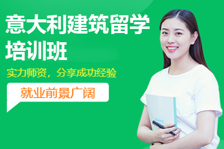 南京意大利建筑留学辅导班