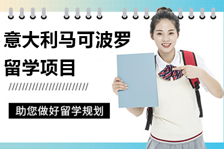 南京意大利马可波罗留学项目
