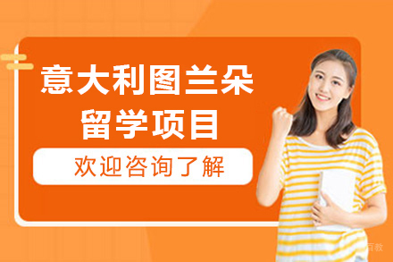 南京意大利图兰朵留学项目