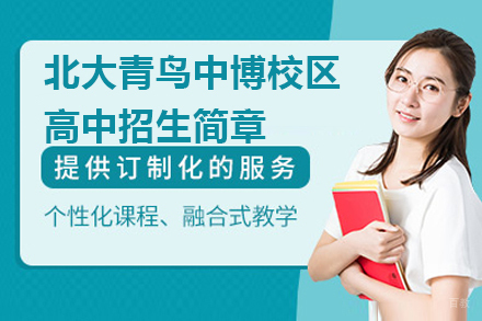 南京北大青鸟中博校区高中招生简章