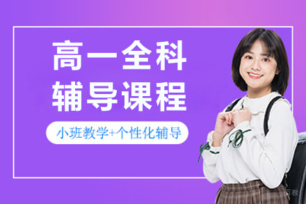 沈阳高一全科辅导课程