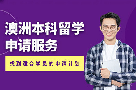 澳洲本科留学申请服务