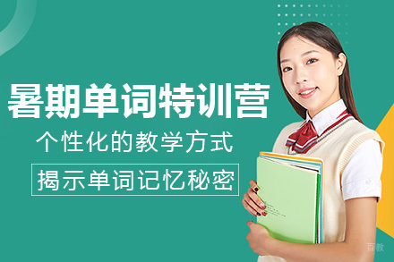 重庆暑期词汇高效突破营｜科学记忆2000英语单词｜卓辅嘉学全新课程