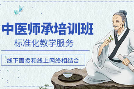 南京中医师承培训班