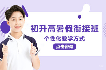 重庆准高一必备：初升高暑假衔接班深度解析与学科攻略