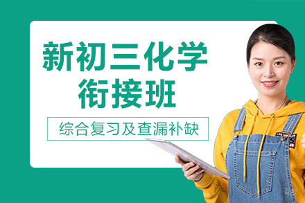 重庆初三化学高效衔接班全解析 | 掌握中考核心策略