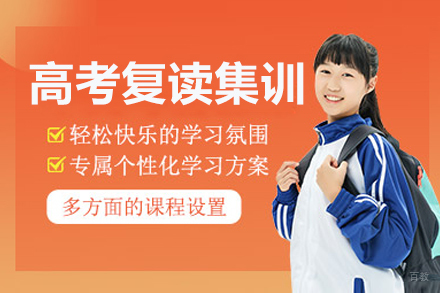沈阳高考复读集训班