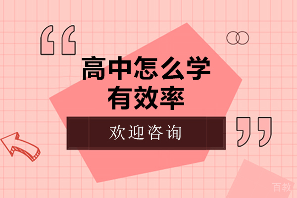 高中生提高效率的方法有哪些-高中生提高效率的方法 