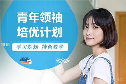 天津青年领袖培优计划