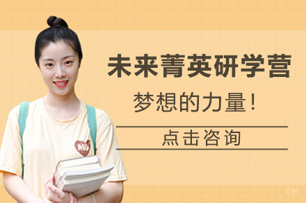 天津未来菁英研学营