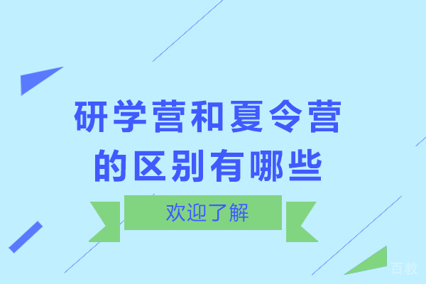 研学营和夏令营的区别有哪些-研学和夏令营相比有哪些不同
