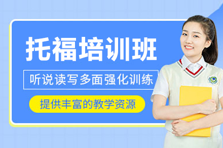 沈阳托福培训班