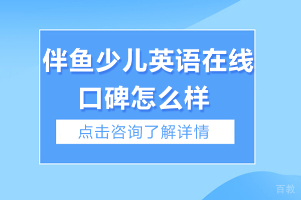 南京伴鱼少儿英语在线口碑怎么样 