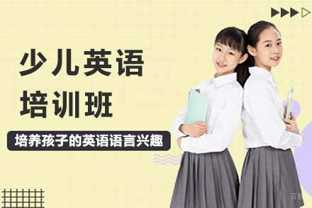 南京少儿英语培训班