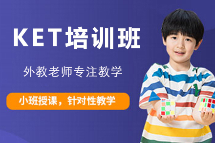 南京KET培训班