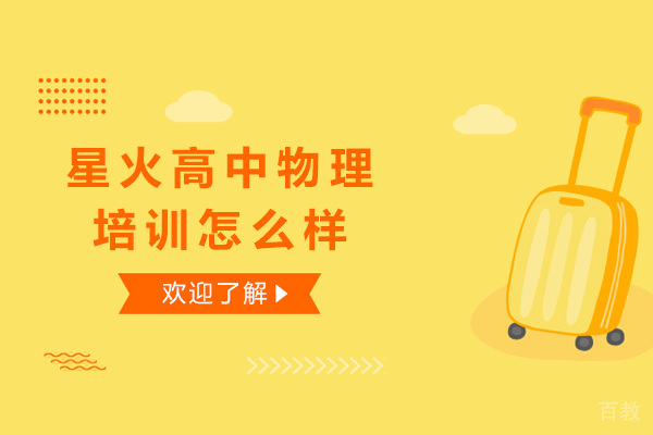上海星火高中物理培训怎么样 