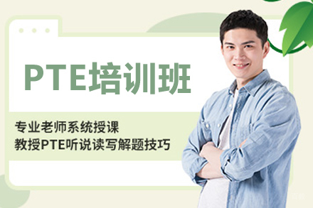 南京PTE培训班